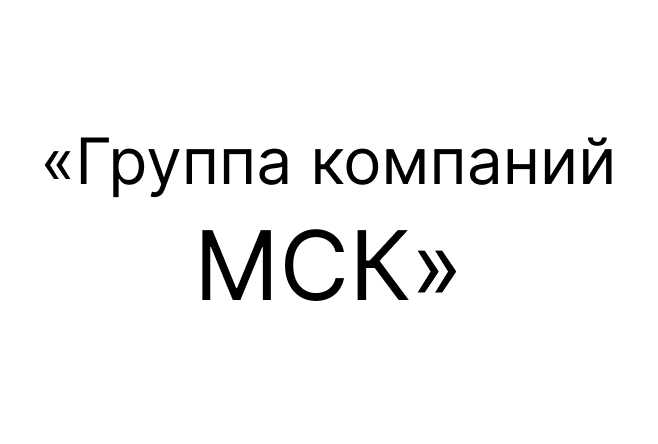 «Группа компаний МСК»